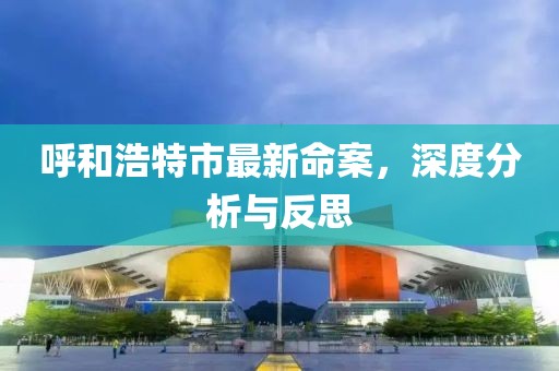 呼和浩特市最新命案，深度分析與反思