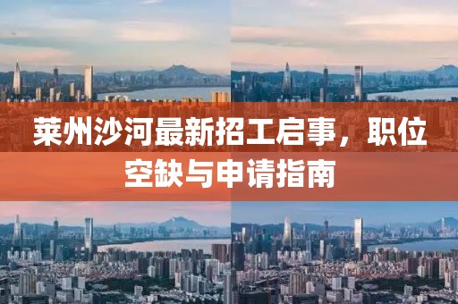 萊州沙河最新招工啟事，職位空缺與申請(qǐng)指南
