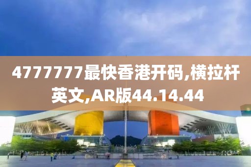 4777777最快香港開(kāi)碼,橫拉桿 英文,AR版44.14.44