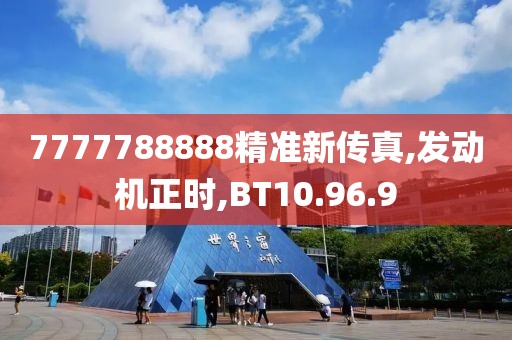 7777788888精準新傳真,發(fā)動機正時,BT10.96.9