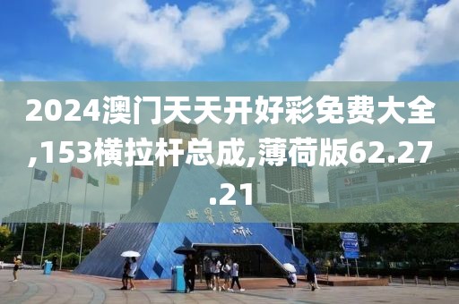 2024澳門天天開好彩免費大全,153橫拉桿總成,薄荷版62.27.21