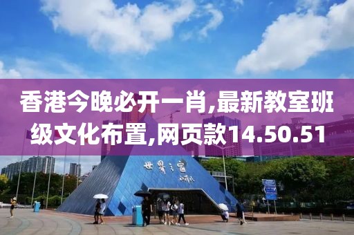 香港今晚必開一肖,最新教室班級文化布置,網(wǎng)頁款14.50.51