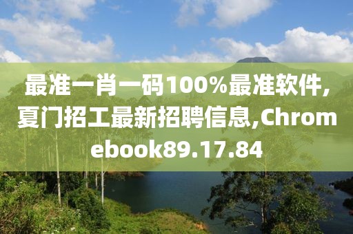 最準一肖一碼100%最準軟件,夏門招工最新招聘信息,Chromebook89.17.84