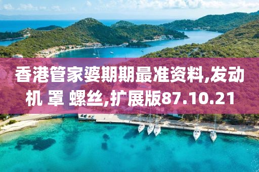 香港管家婆期期最準(zhǔn)資料,發(fā)動(dòng)機(jī) 罩 螺絲,擴(kuò)展版87.10.21