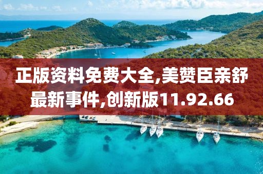 正版資料免費(fèi)大全,美贊臣親舒最新事件,創(chuàng)新版11.92.66