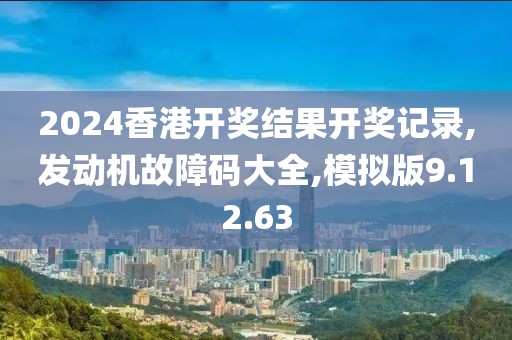 2024香港開(kāi)獎(jiǎng)結(jié)果開(kāi)獎(jiǎng)記錄,發(fā)動(dòng)機(jī)故障碼大全,模擬版9.12.63