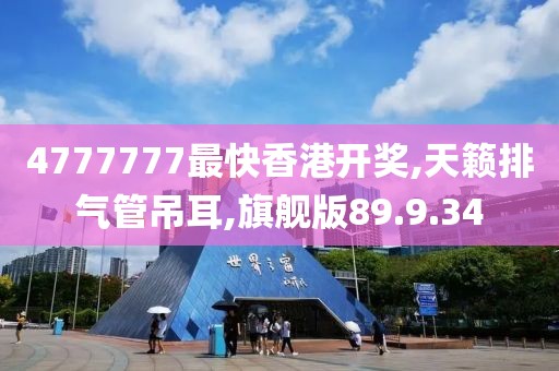 4777777最快香港開獎,天籟排氣管吊耳,旗艦版89.9.34