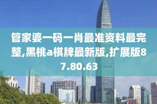 管家婆一碼一肖最準資料最完整,黑桃a棋牌最新版,擴展版87.80.63