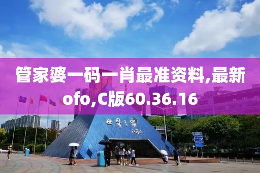 管家婆一碼一肖最準(zhǔn)資料,最新ofo,C版60.36.16