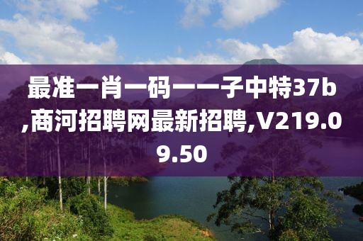 最準一肖一碼一一子中特37b,商河招聘網(wǎng)最新招聘,V219.09.50
