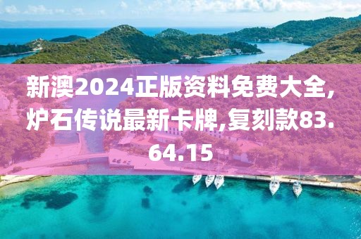 新澳2024正版資料免費(fèi)大全,爐石傳說最新卡牌,復(fù)刻款83.64.15