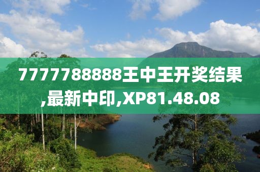 7777788888王中王開獎結(jié)果,最新中印,XP81.48.08