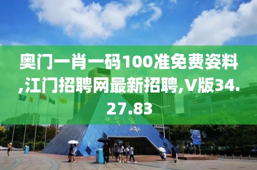 奧門一肖一碼100準(zhǔn)免費(fèi)姿料,江門招聘網(wǎng)最新招聘,V版34.27.83