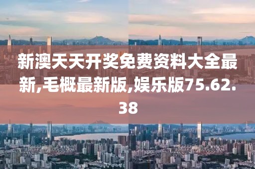 新澳天天開獎(jiǎng)免費(fèi)資料大全最新,毛概最新版,娛樂(lè)版75.62.38
