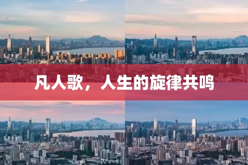 凡人歌，人生的旋律共鳴