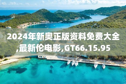 2024年11月 第3160頁