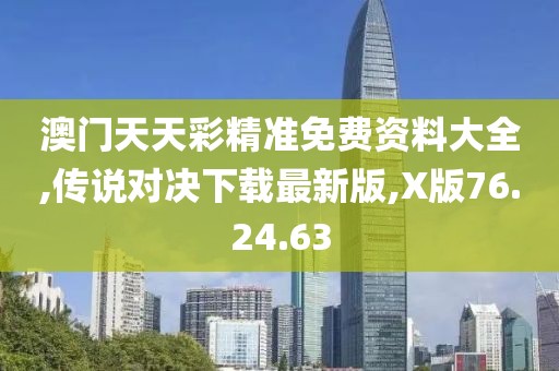 澳門天天彩精準(zhǔn)免費(fèi)資料大全,傳說(shuō)對(duì)決下載最新版,X版76.24.63