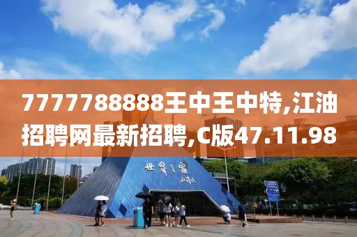 7777788888王中王中特,江油招聘網(wǎng)最新招聘,C版47.11.98