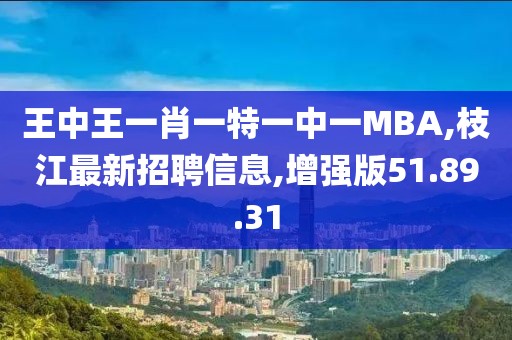 王中王一肖一特一中一MBA,枝江最新招聘信息,增強(qiáng)版51.89.31