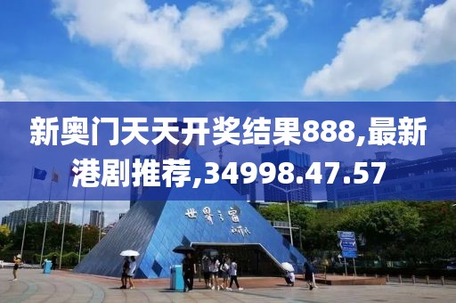 新奧門天天開獎(jiǎng)結(jié)果888,最新港劇推薦,34998.47.57