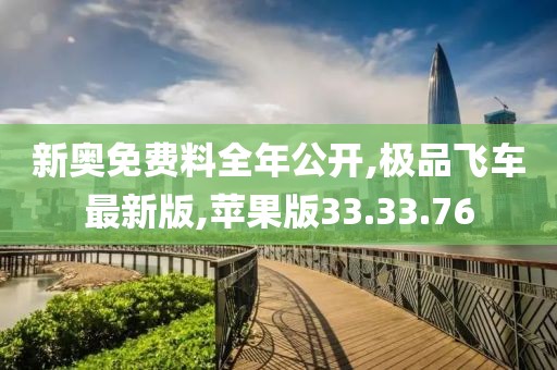 新奧免費料全年公開,極品飛車最新版,蘋果版33.33.76