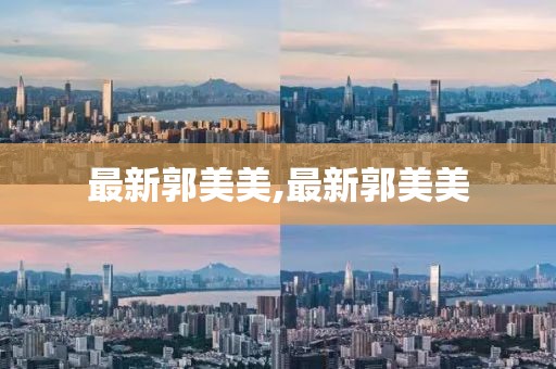最新郭美美,最新郭美美