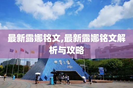 最新露娜銘文,最新露娜銘文解析與攻略