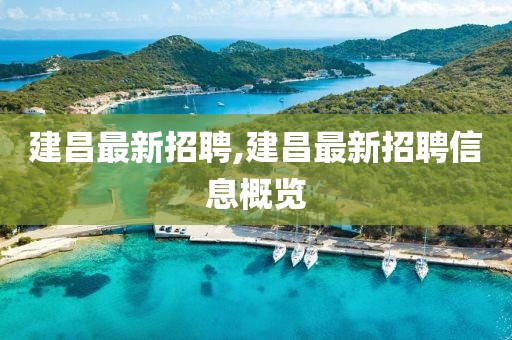 建昌最新招聘,建昌最新招聘信息概覽