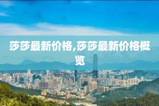 莎莎最新價格,莎莎最新價格概覽