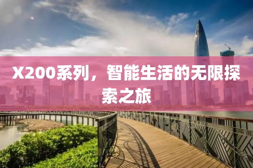 X200系列，智能生活的無(wú)限探索之旅
