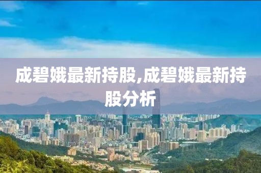 成碧娥最新持股,成碧娥最新持股分析