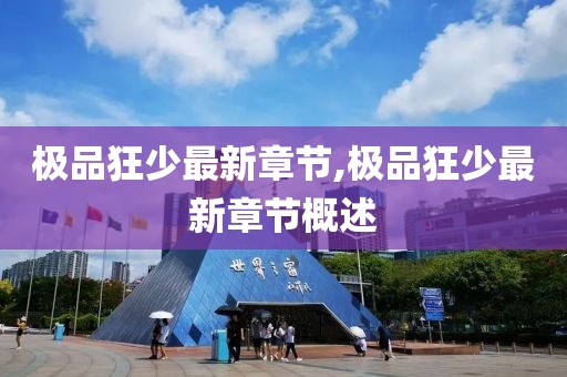 極品狂少最新章節(jié),極品狂少最新章節(jié)概述