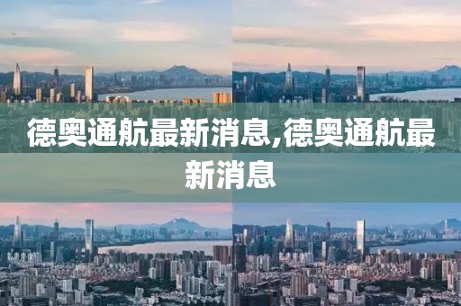 德奧通航最新消息,德奧通航最新消息