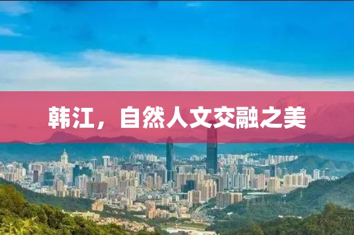 韓江，自然人文交融之美