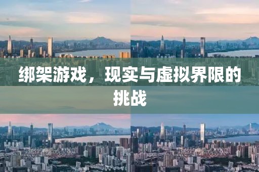 綁架游戲，現(xiàn)實與虛擬界限的挑戰(zhàn)