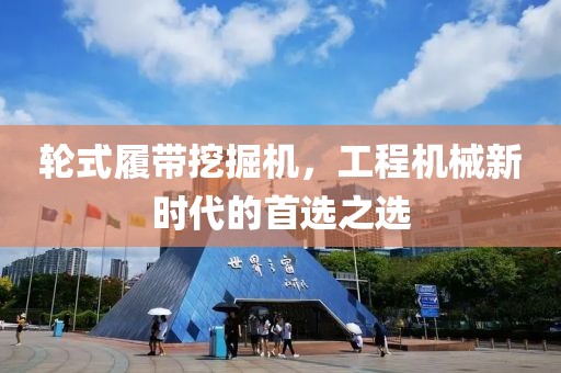 輪式履帶挖掘機，工程機械新時代的首選之選
