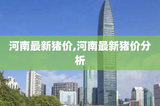 河南最新豬價(jià),河南最新豬價(jià)分析