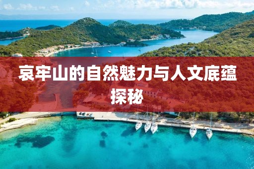 哀牢山的自然魅力與人文底蘊(yùn)探秘