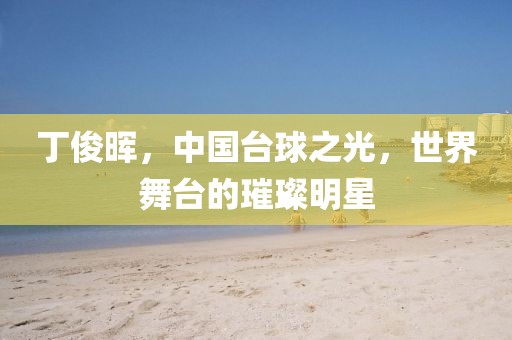 丁俊暉，中國(guó)臺(tái)球之光，世界舞臺(tái)的璀璨明星