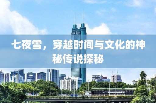 七夜雪，穿越時間與文化的神秘傳說探秘