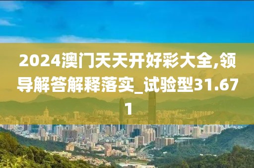 2024澳門天天開好彩大全,領(lǐng)導(dǎo)解答解釋落實_試驗型31.671