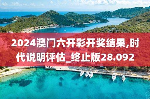 2024澳門六開彩開獎(jiǎng)結(jié)果,時(shí)代說明評估_終止版28.092