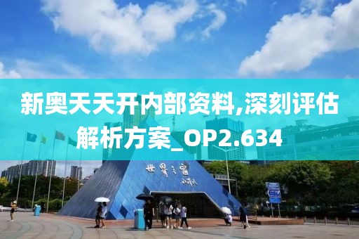 新奧天天開內(nèi)部資料,深刻評估解析方案_OP2.634