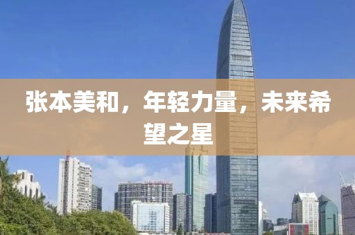 張本美和，年輕力量，未來希望之星