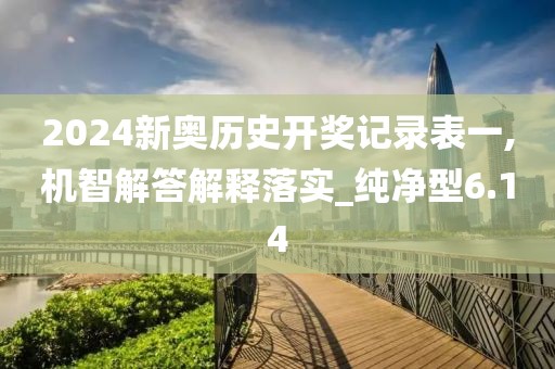 2024新奧歷史開(kāi)獎(jiǎng)記錄表一,機(jī)智解答解釋落實(shí)_純凈型6.14