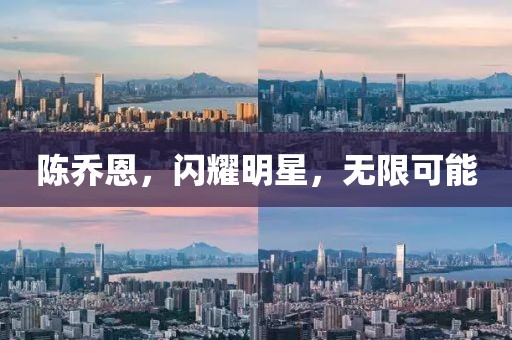 陳喬恩，閃耀明星，無限可能