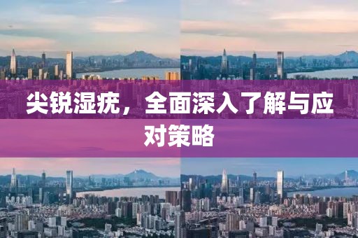 尖銳濕疣，全面深入了解與應對策略
