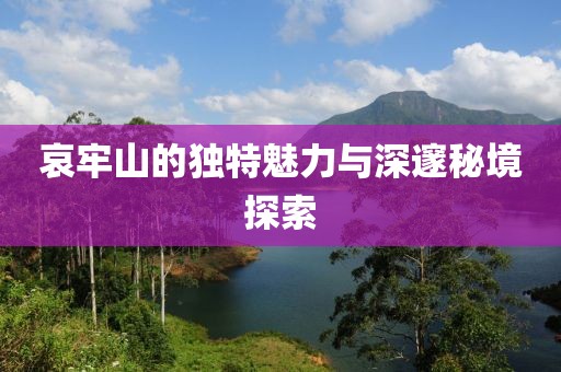哀牢山的獨特魅力與深邃秘境探索