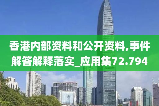 香港內(nèi)部資料和公開資料,事件解答解釋落實(shí)_應(yīng)用集72.794