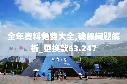 全年資料免費(fèi)大全,確保問題解析_更換款63.247